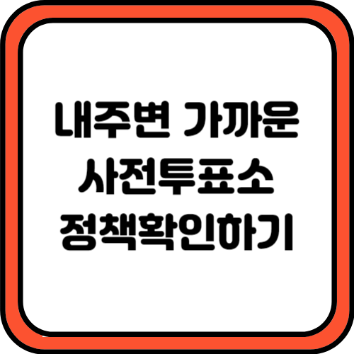 내주변 가까운 사전투표 장소 찾기 후보공약 확인
