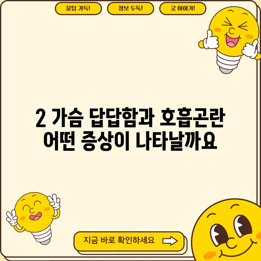 2. 가슴 답답함과 호흡곤란, 어떤 증상이 나타날까요?