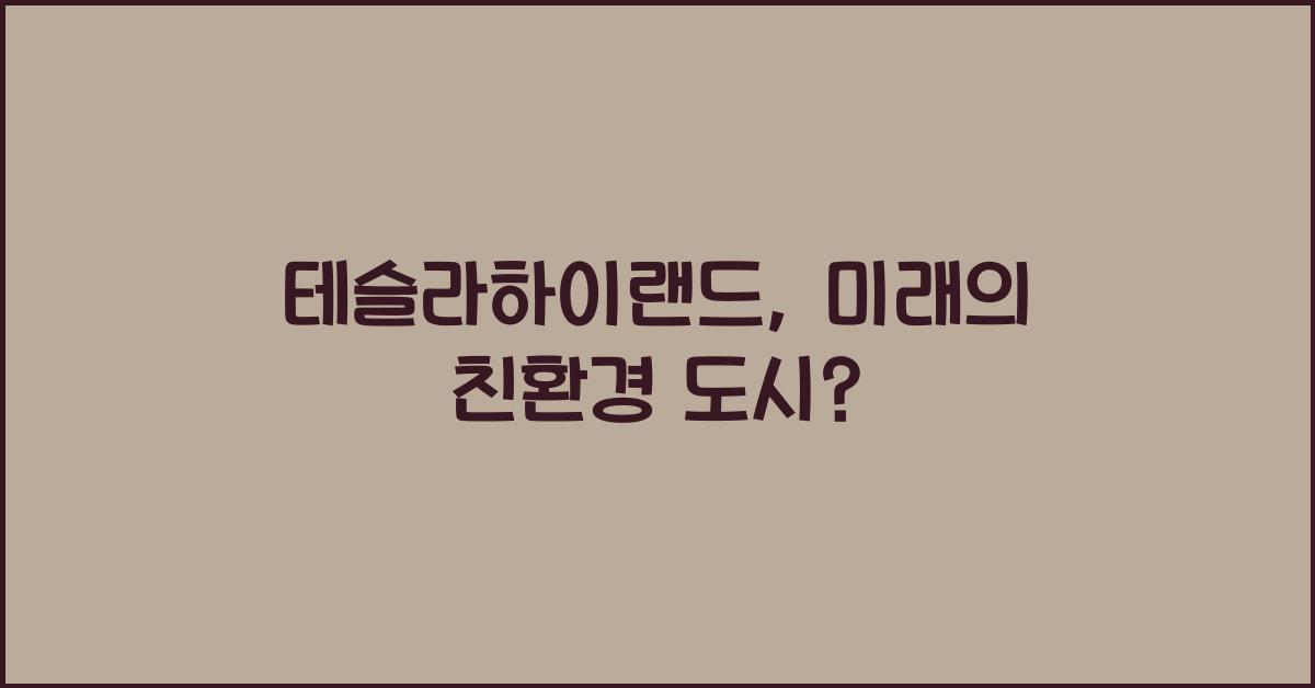 테슬라하이랜드