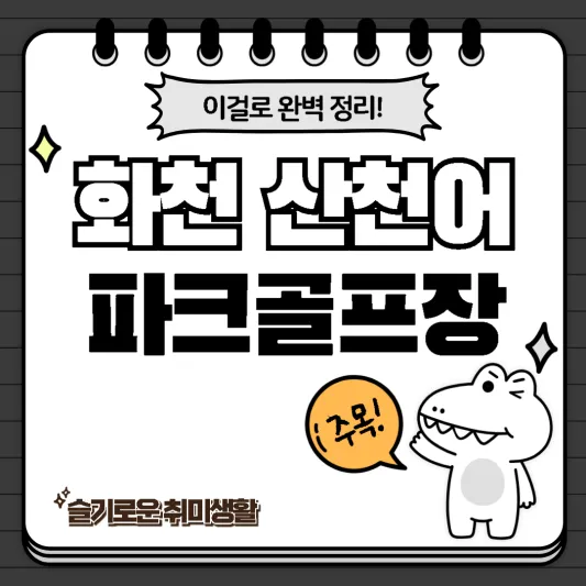  화천 산천어파크골프장 코스, 특징 완벽정리!