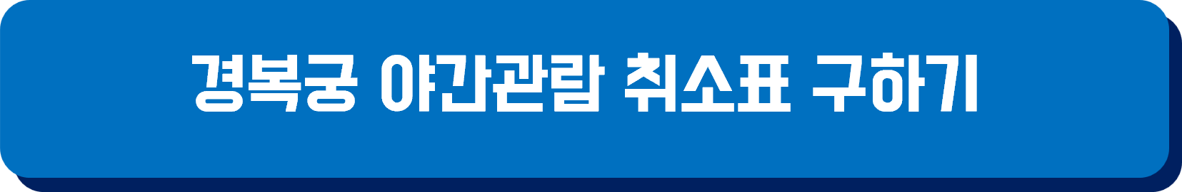 경복궁 야간관람 취소표 구하기