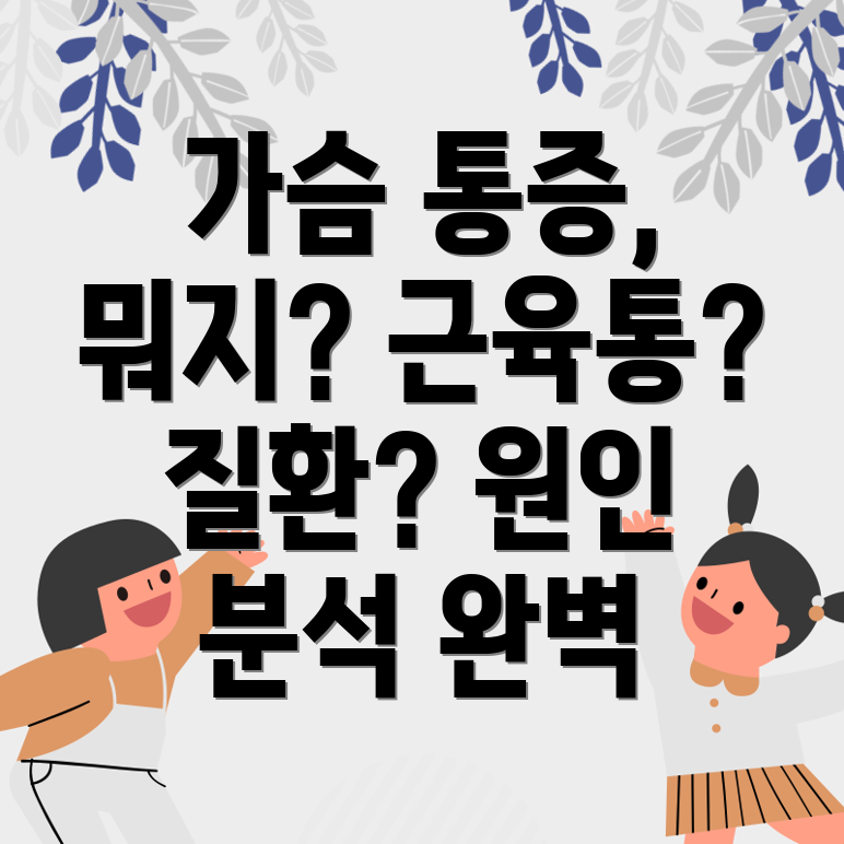 오른쪽 가슴 통증