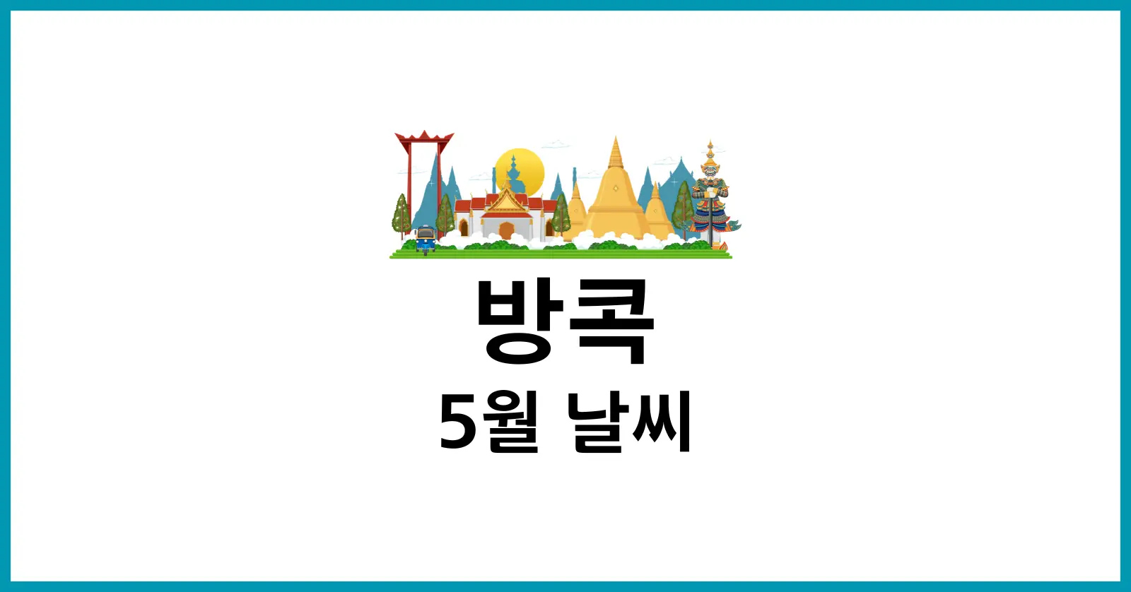 방콕 5월 날씨