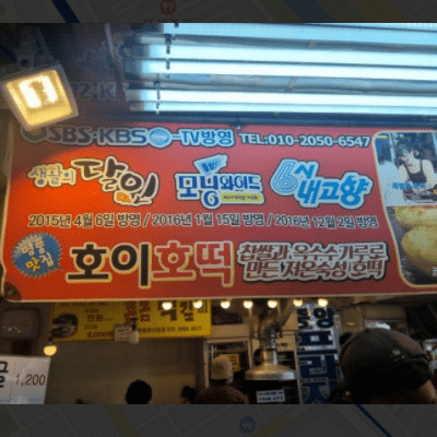  생방송 투데이 오늘 방송 맛집 안양 부부 호떡 호이호떡 위치 정보