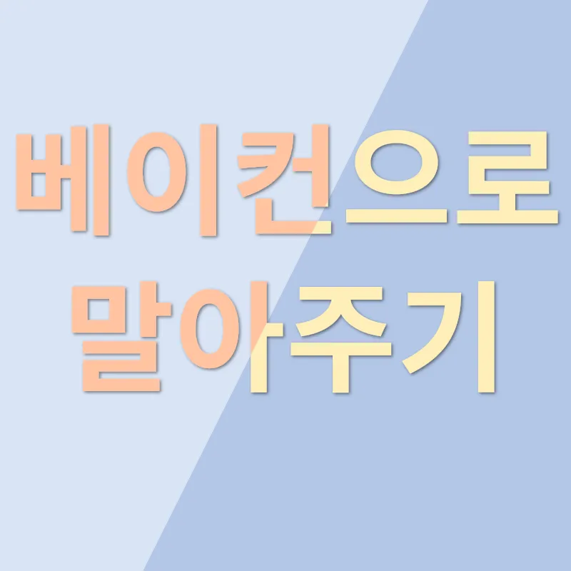 아스파라거스 베이컨말이_2
