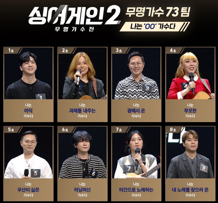  싱어게인2 참가자(출연자) 73명 명단 이름 안내!!