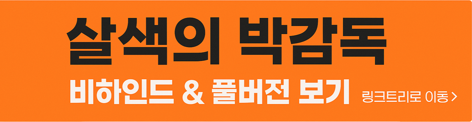 살색의 박감독 링크트리 배너