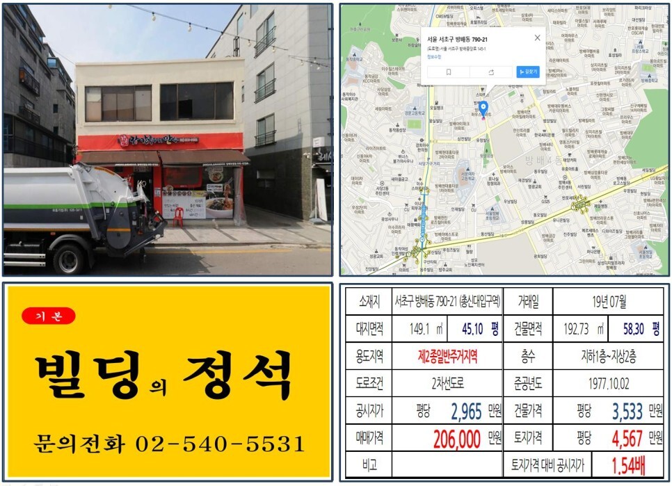  [서초구 방배동 재개발 20억 올근생 꼬마빌딩 실거래가 조회] 서초동 790-21 (총신대역) 20.6억 원, 평당 4,567만 원 매매되었습니다. 방배5구역, 방배6구역 재개발