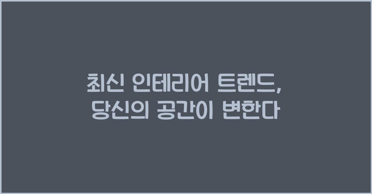 최신 인테리어 트렌드