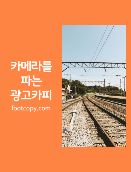  카메라광고 카피 모음
