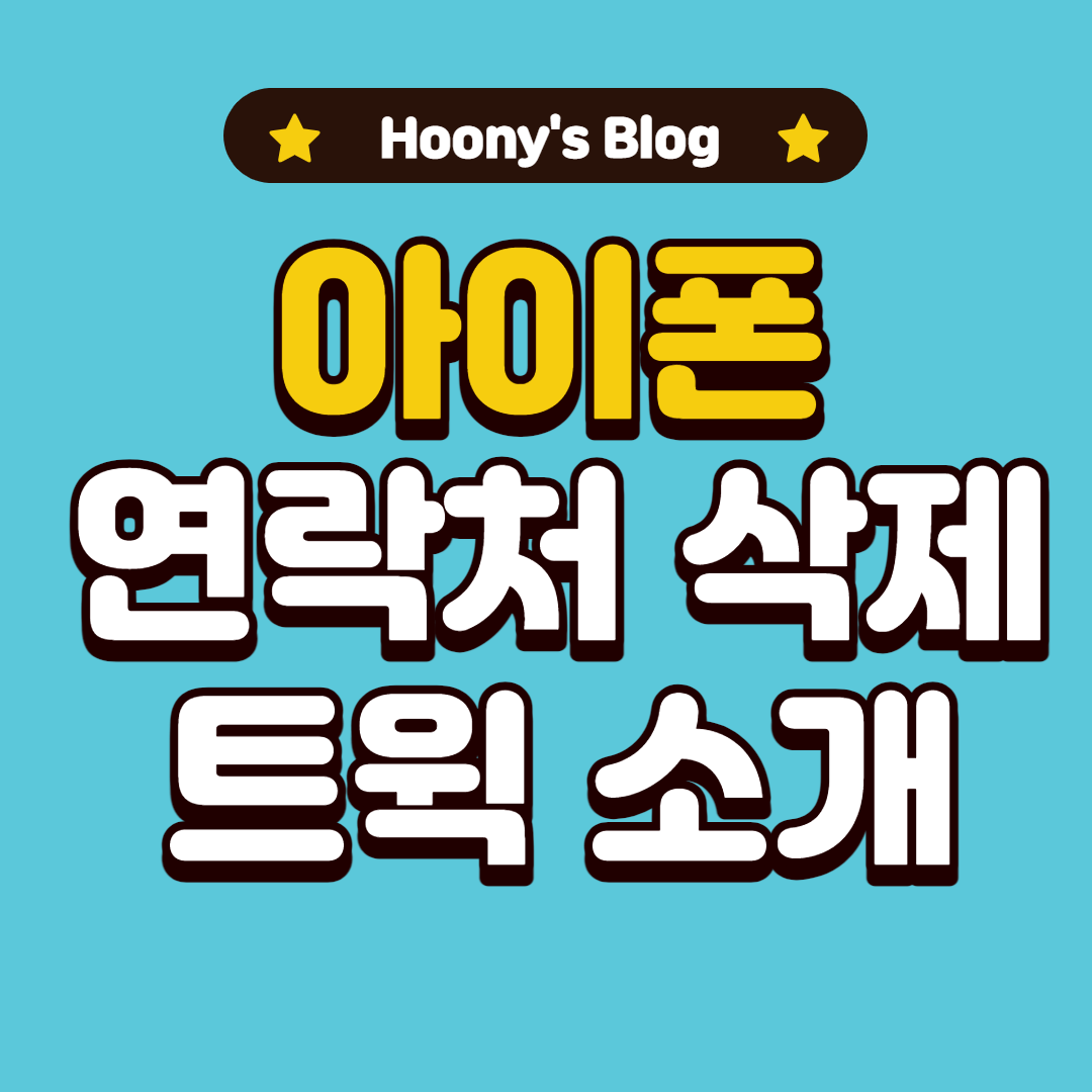  [탈옥] 아이폰 연락처 쉽게 삭제하는 트윅 소개
