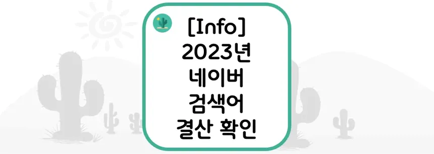 [Info] 2023년 네이버 검색어 결산 확인