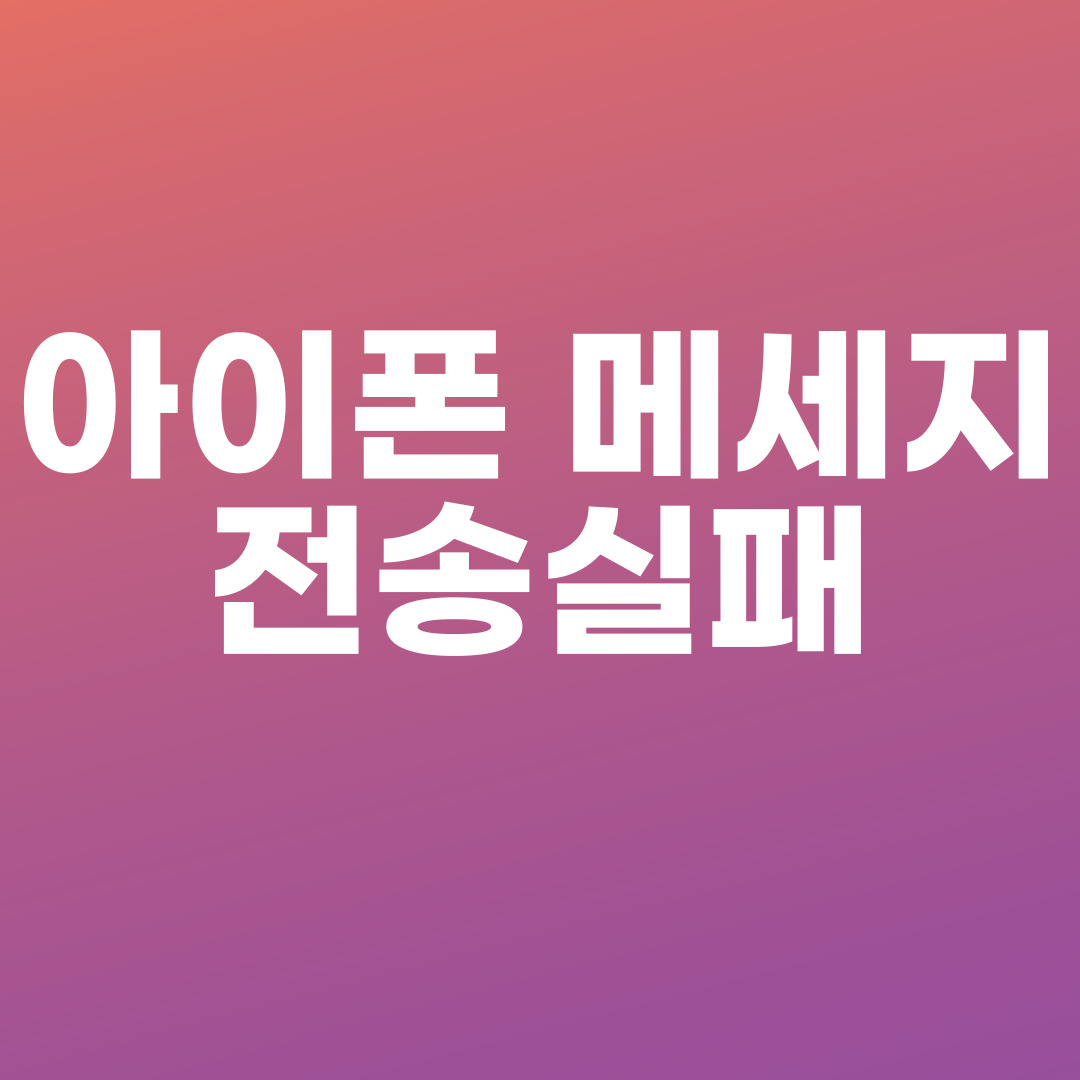 아이폰 메세지 전송실패