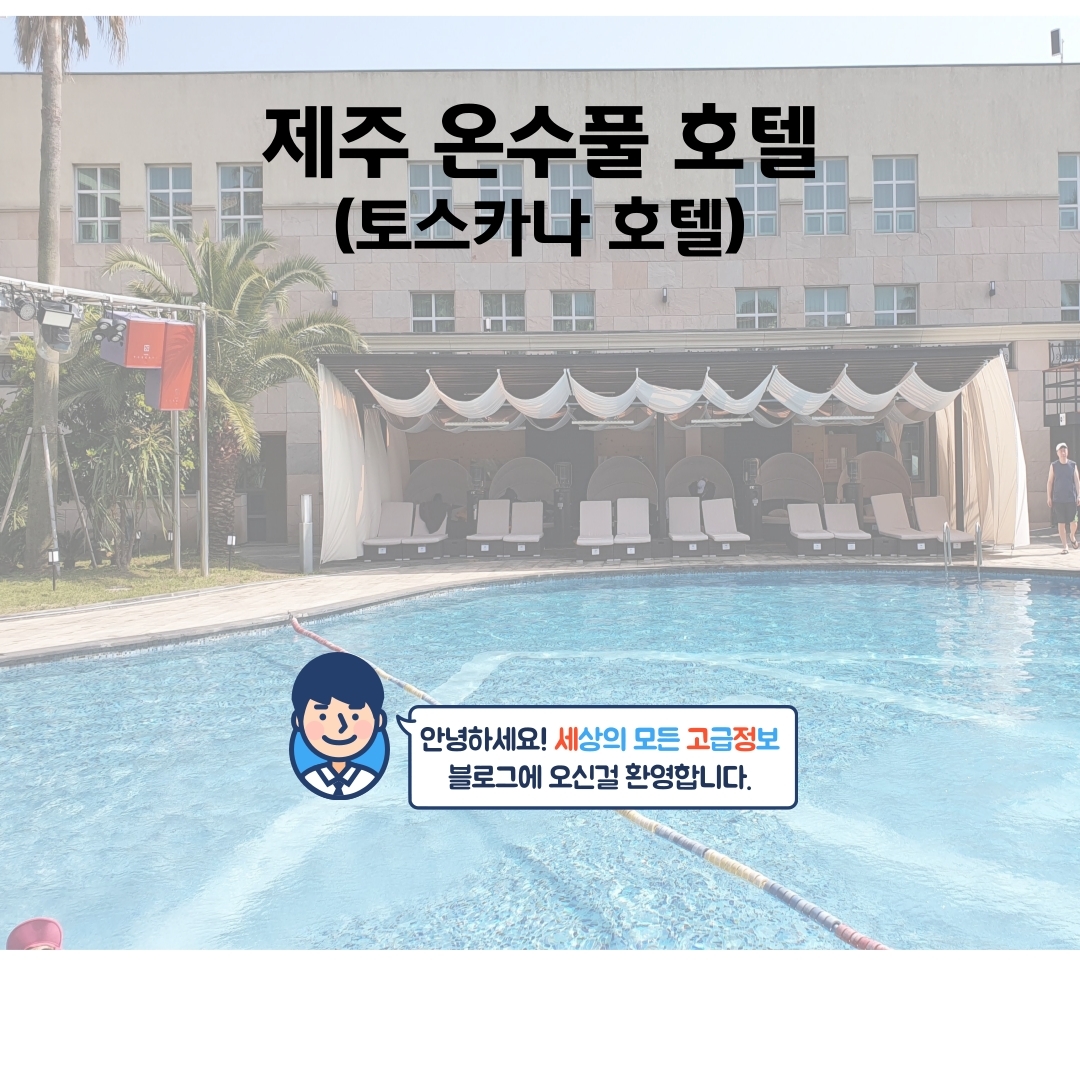  제주 온수풀 호텔 토스카나 호텔에 다녀왔어요~