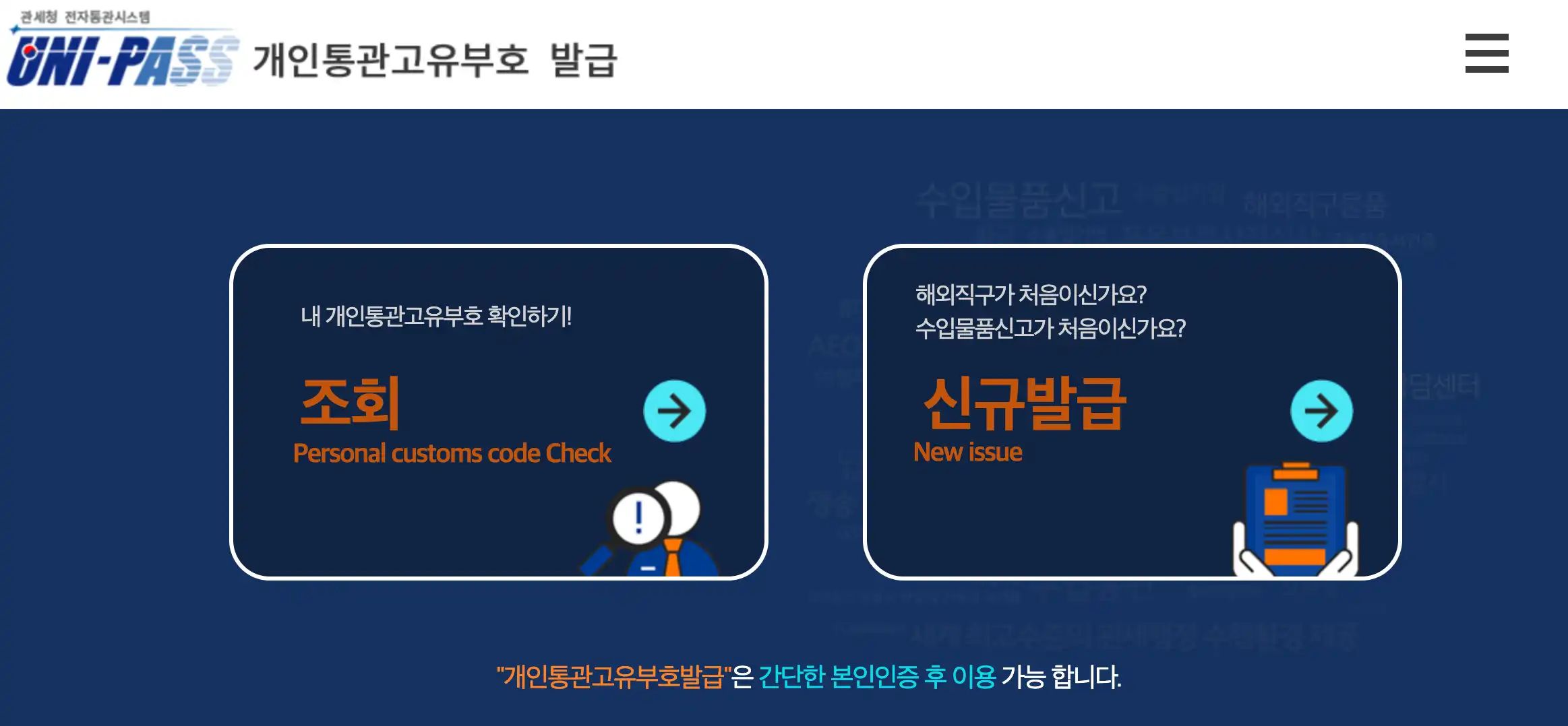 관세청 유니패스 통관조회 개인통관고유번호 조회 발급