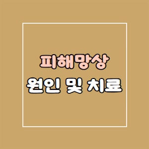 피해망상