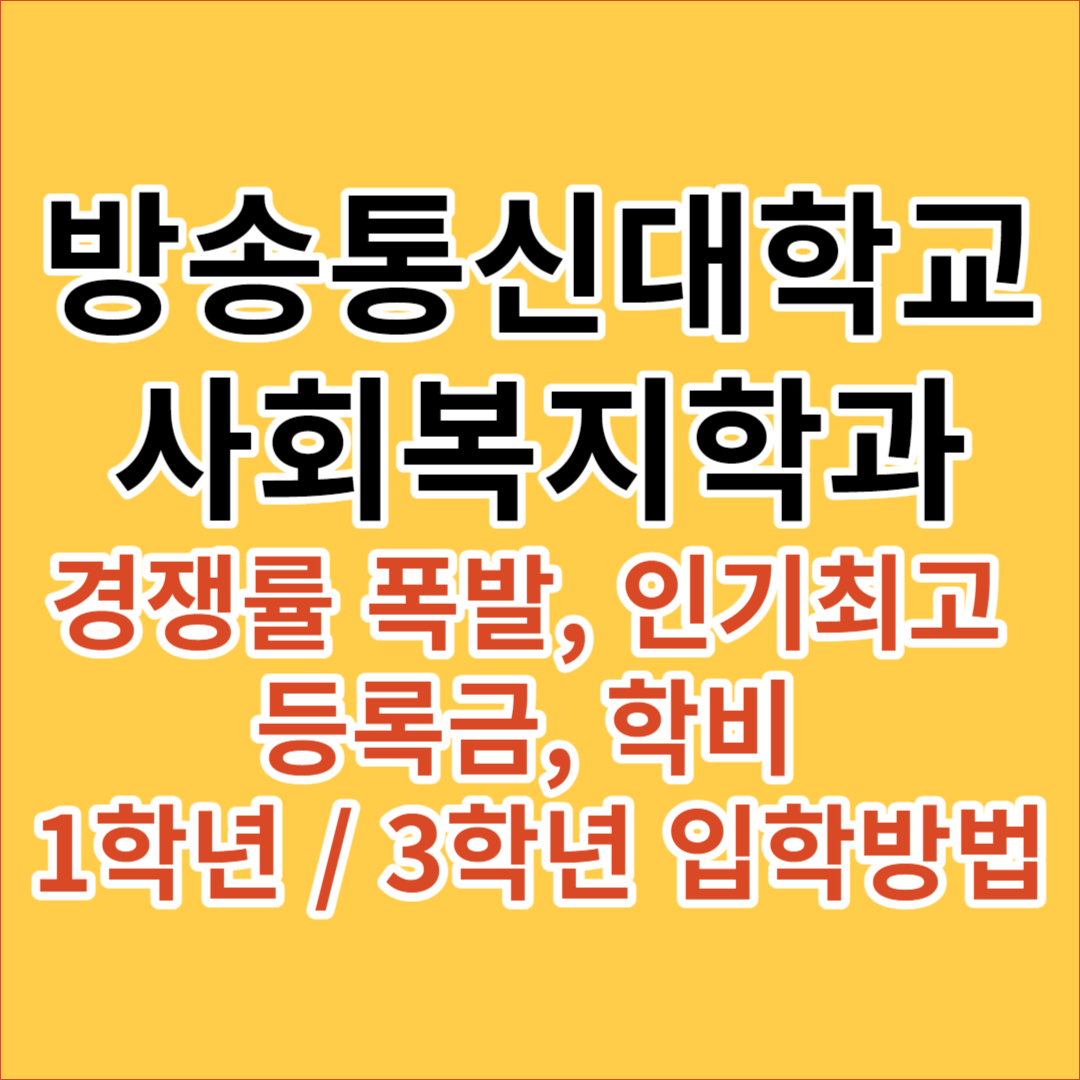 방송통신대학교 사회복지학과 경쟁률&#44; 등록금&#44; 학비&#44; 입학방법