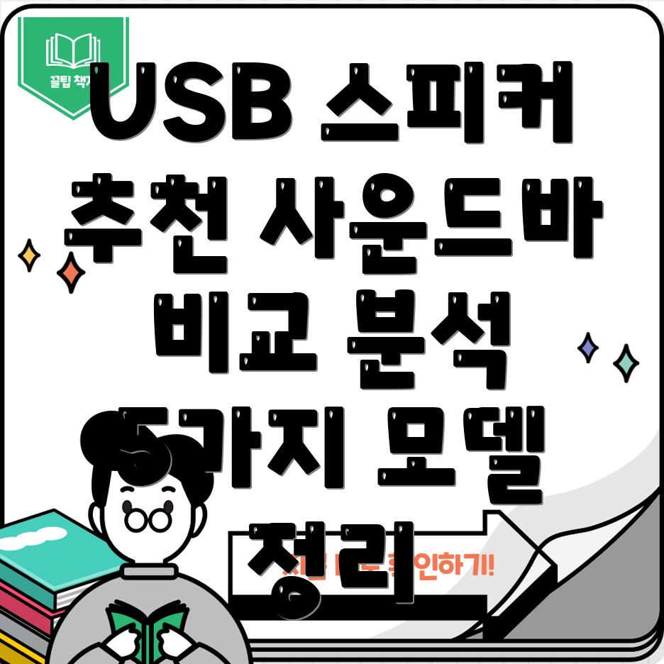 USB스피커사운드바나에게딱맞는제품찾기5가지모델비교분석