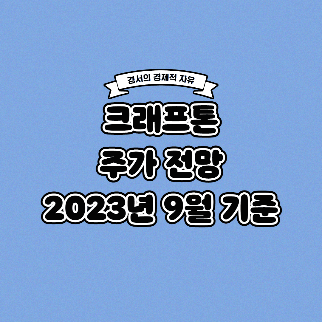  크래프톤 주가 전망 2023년 9월 기준
