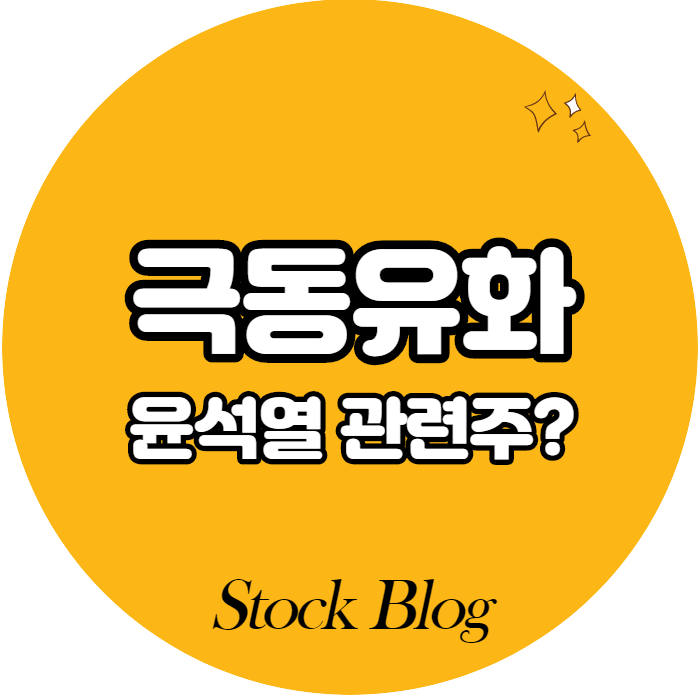  극동유화 - 어떤 기업인가요? 급등이유/기업분석