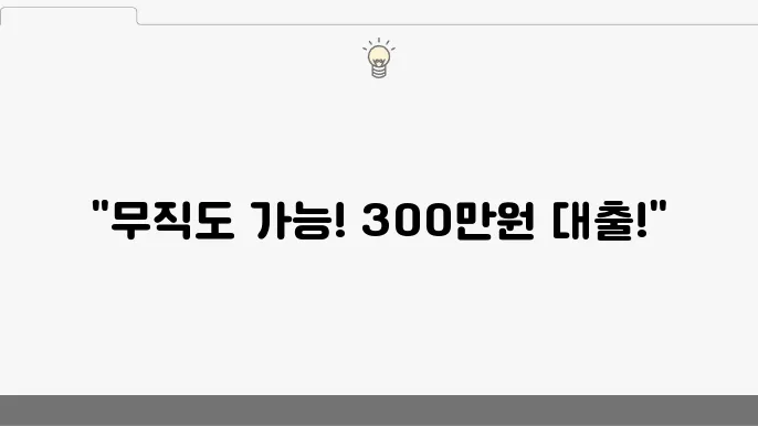 무직자 소액대출 300만원 가능한 곳 TOP 4 비대면 모바일