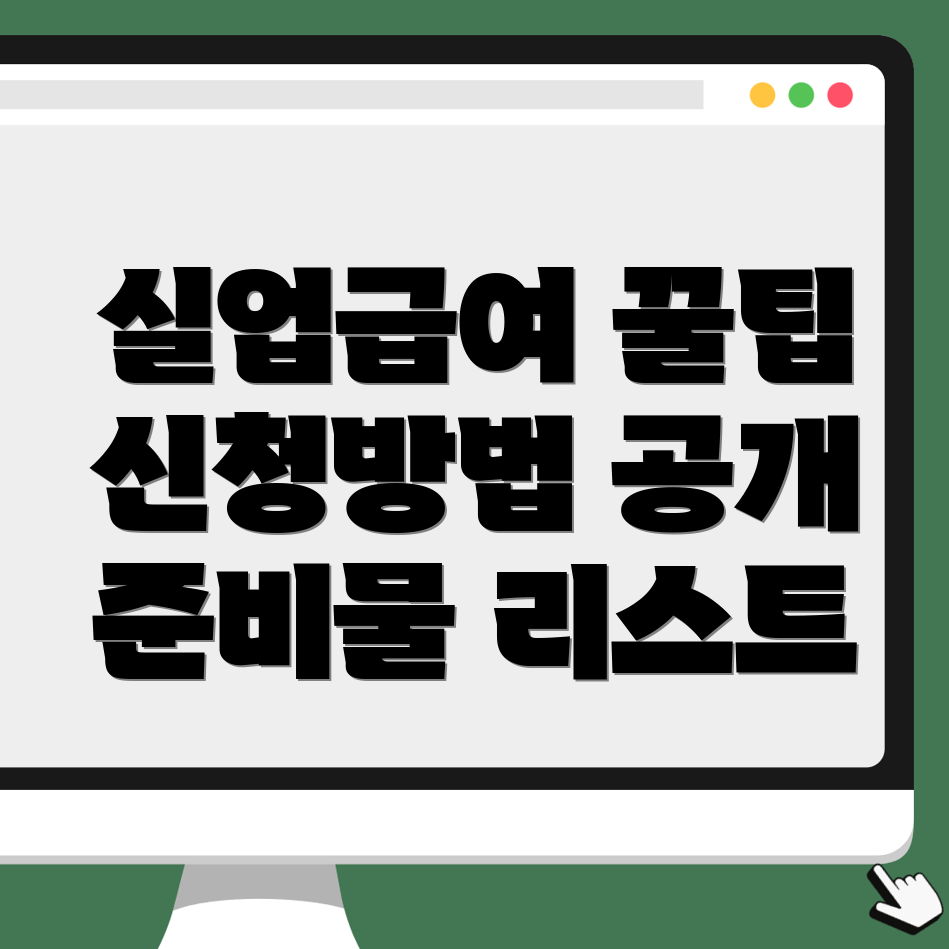 실업급여 신청 방법