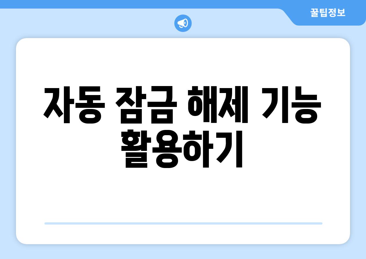 자동 잠금 해제 기능 활용하기