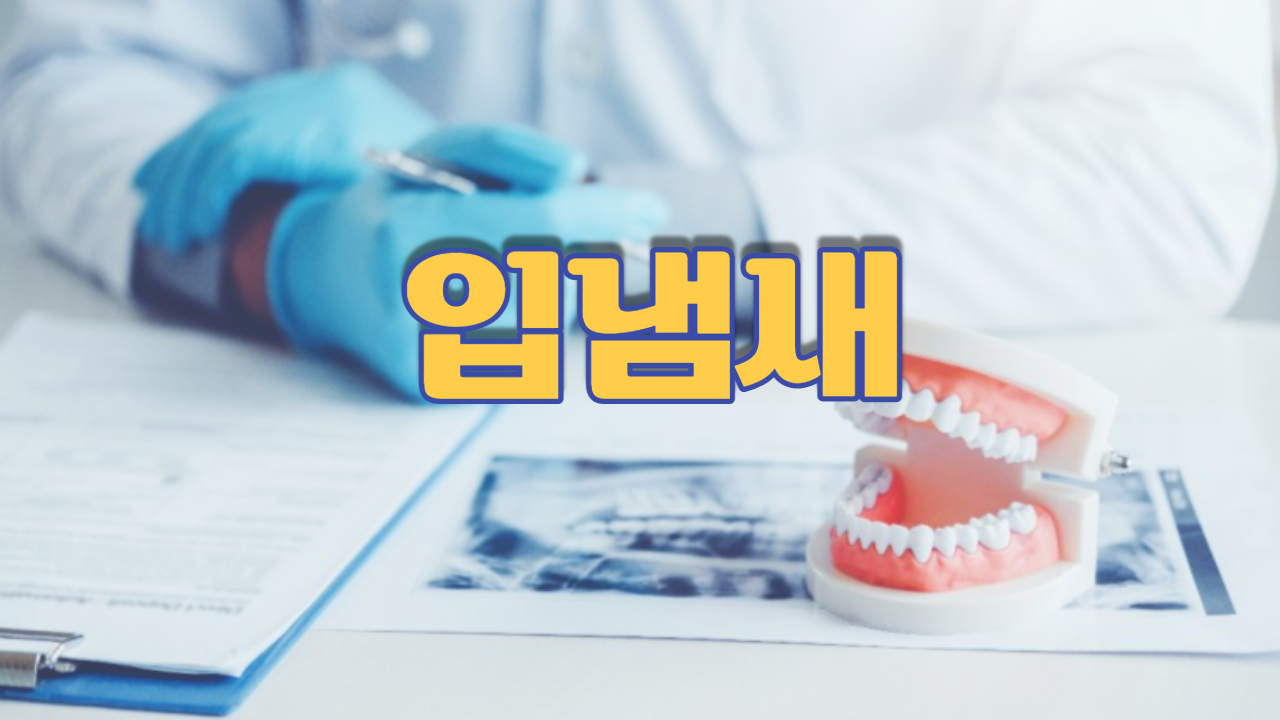  입냄새