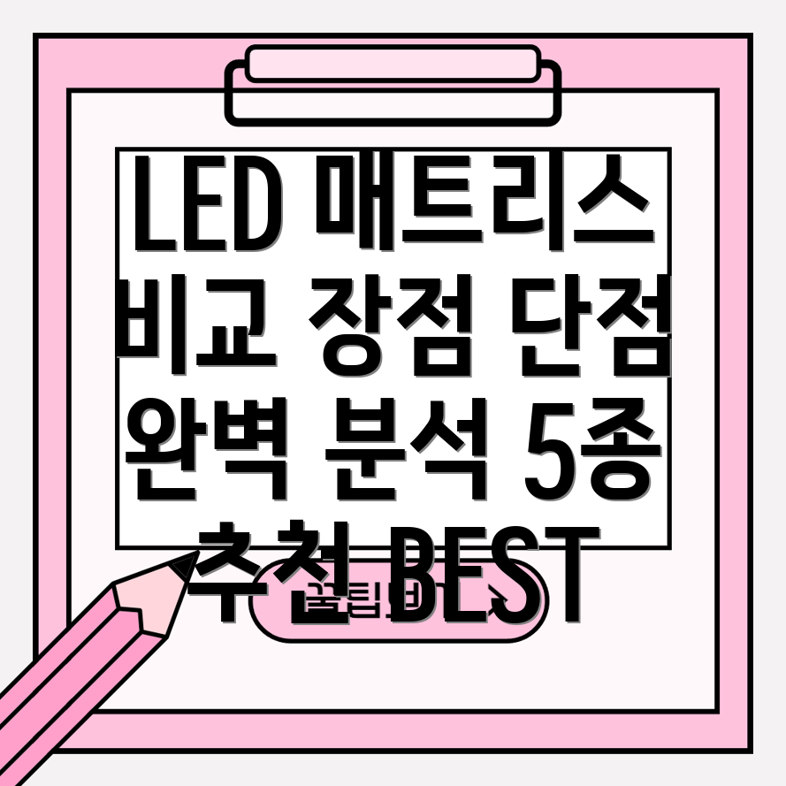 LED매트리스5종비교분석장점과단점을완벽히파악하세요