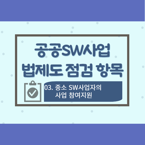  공공SW사업 법제도 점검 항목 03-중소SW사업자의 사업 참여지원