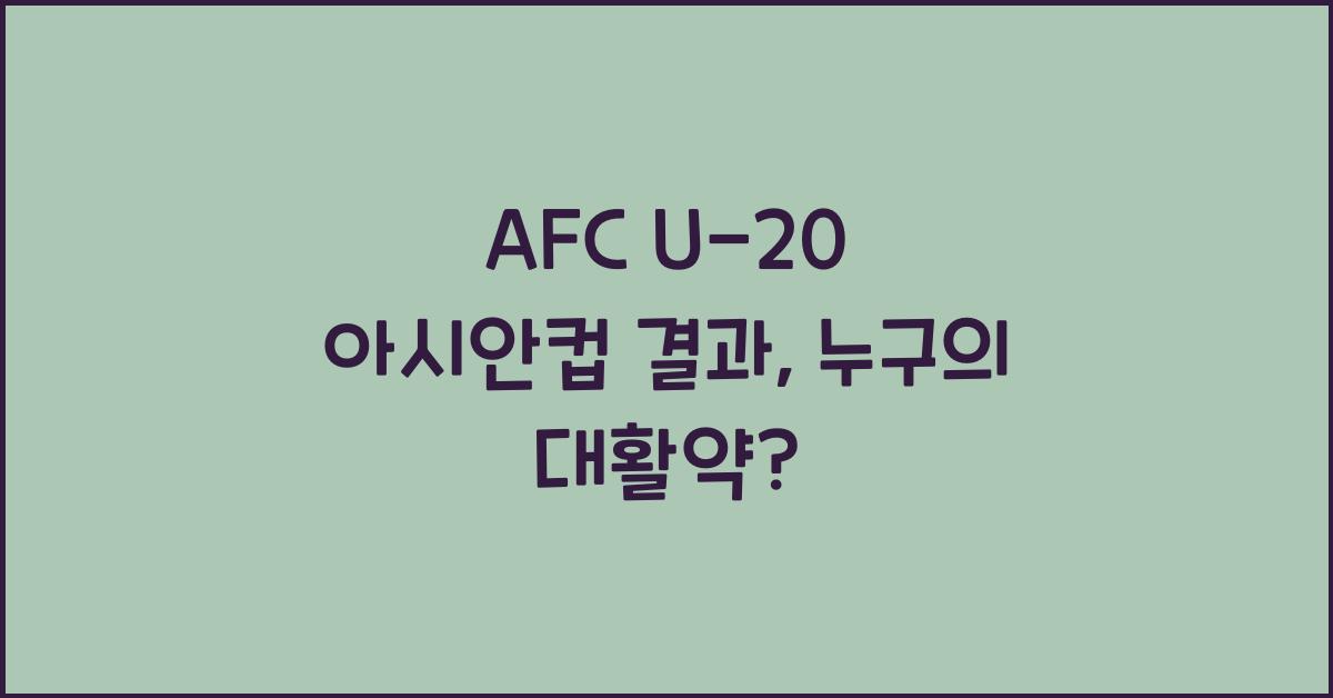 afc u-20 아시안컵 결과