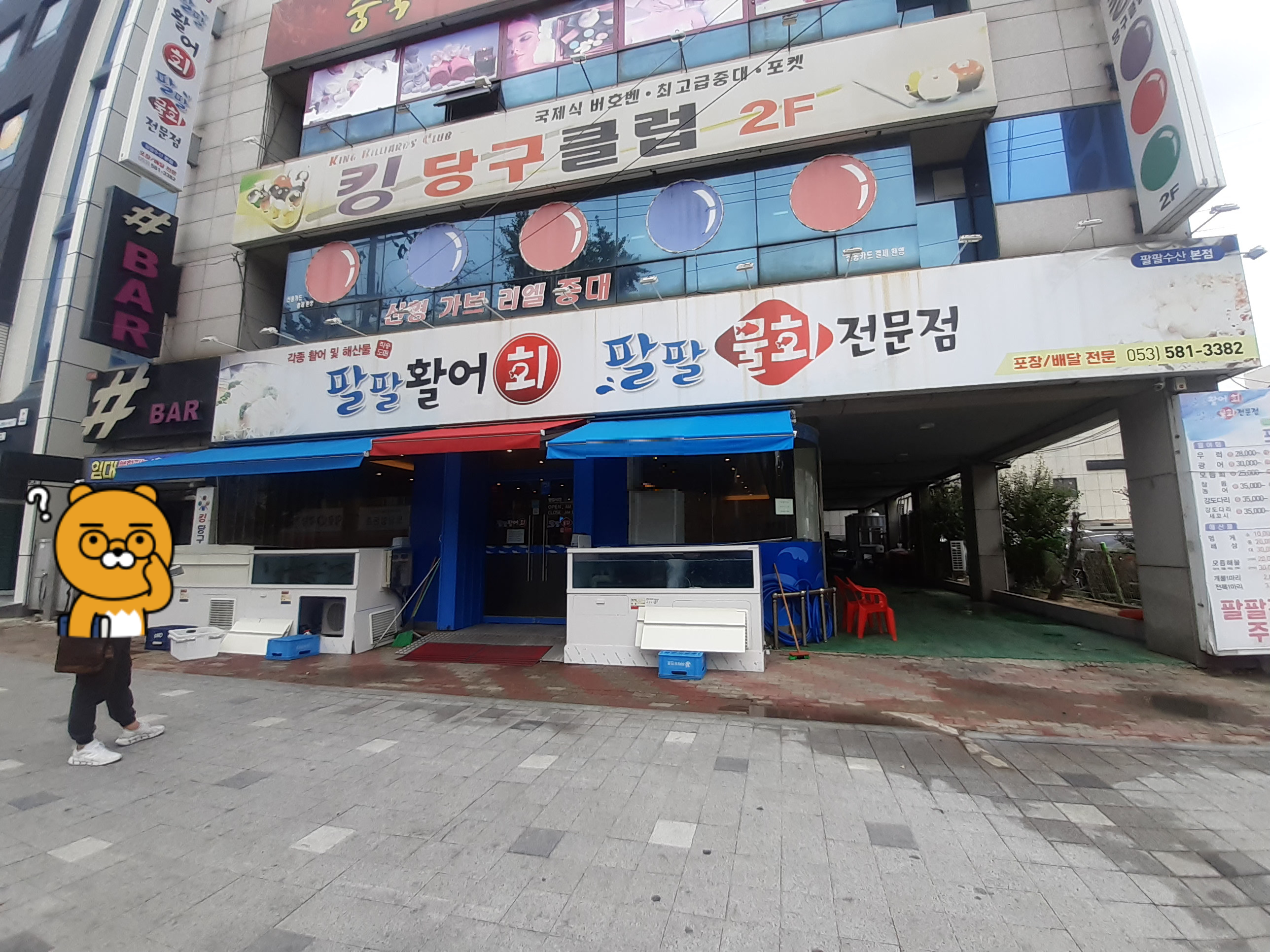 팔팔활어회팔팔물회 이미지