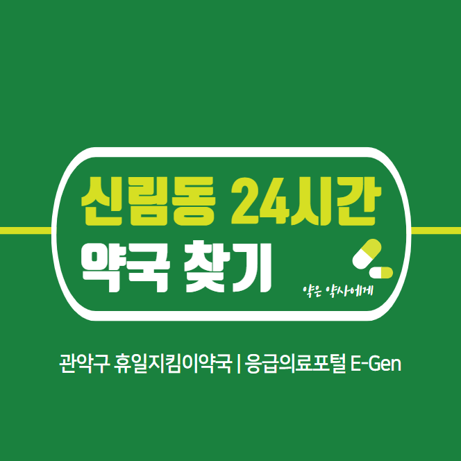 신림동-24시간-당번약국-찾기