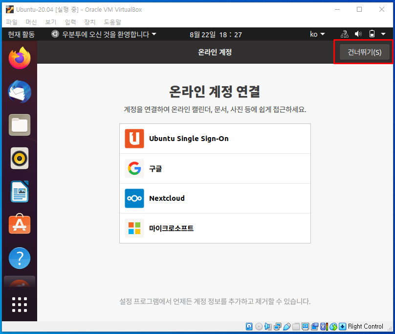 우분투 온라인 계정 연결