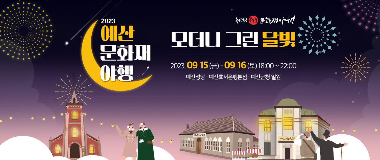 2023 예산 문화재 야행 : 예산7夜 기본 정보, 행사 안내, 프로그램