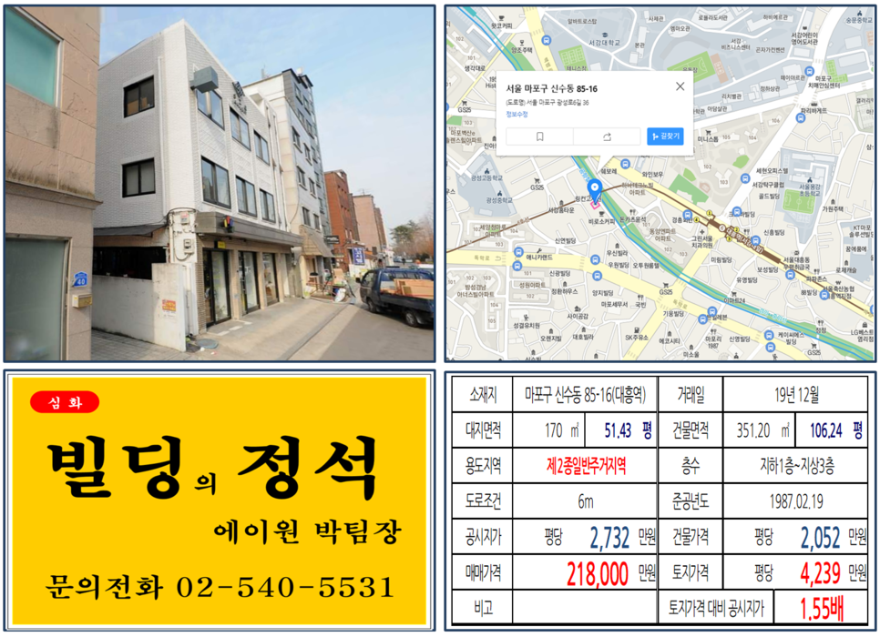  [마포구 서강대앞 꼬마빌딩 실거래가 조회] 신수동 85-16 (대흥역) 21.8억 원, 평당 4,239만 원, 경의선숲길공원 꼬마빌딩