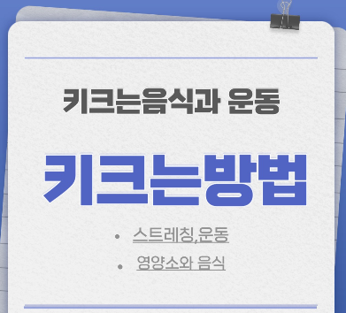  키크는 방법과 키 크기 위한 키 크는 운동과 음식 대해서 알아봅니다