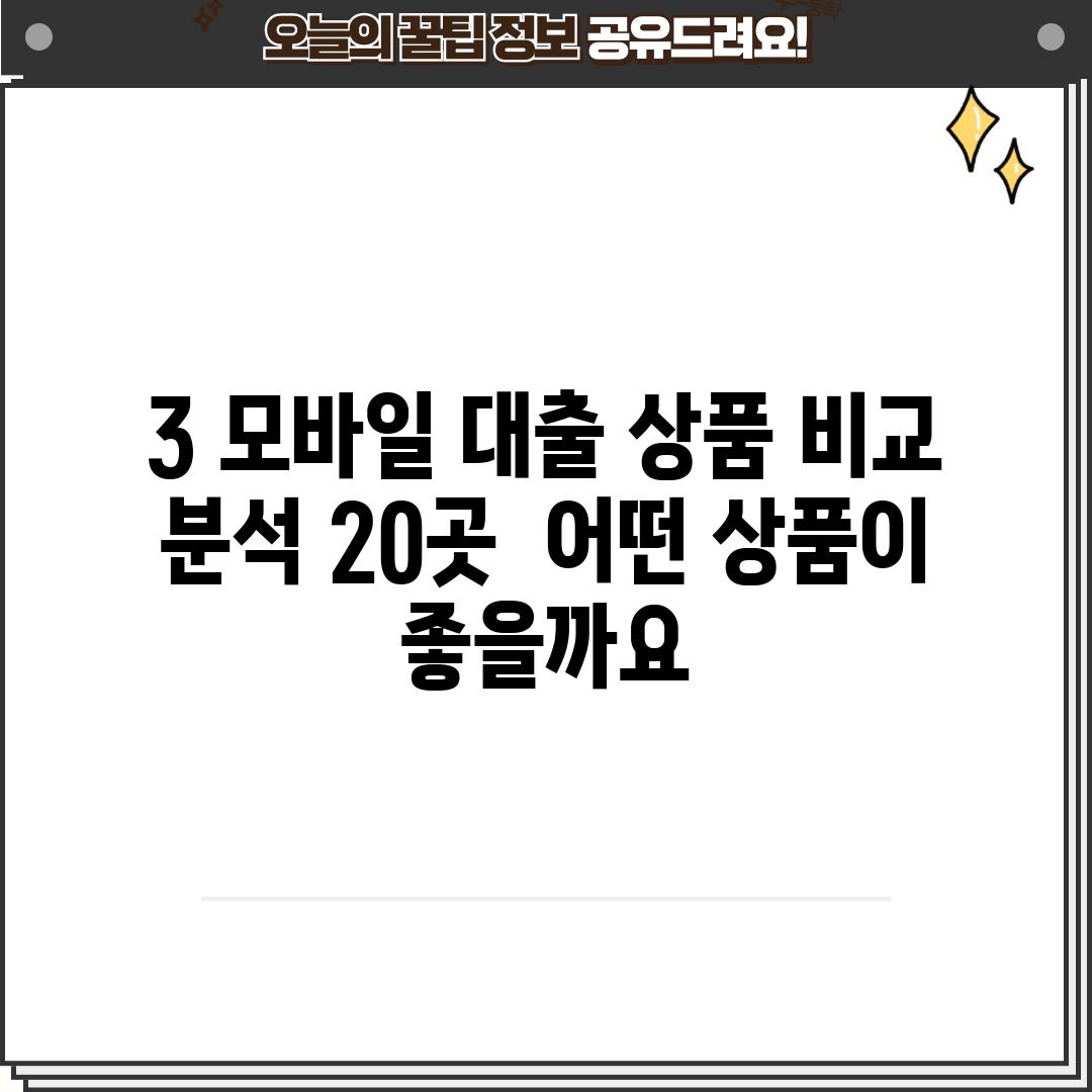 3. 모바일 대출 상품 비교 분석 (20곳):  어떤 상품이 좋을까요?