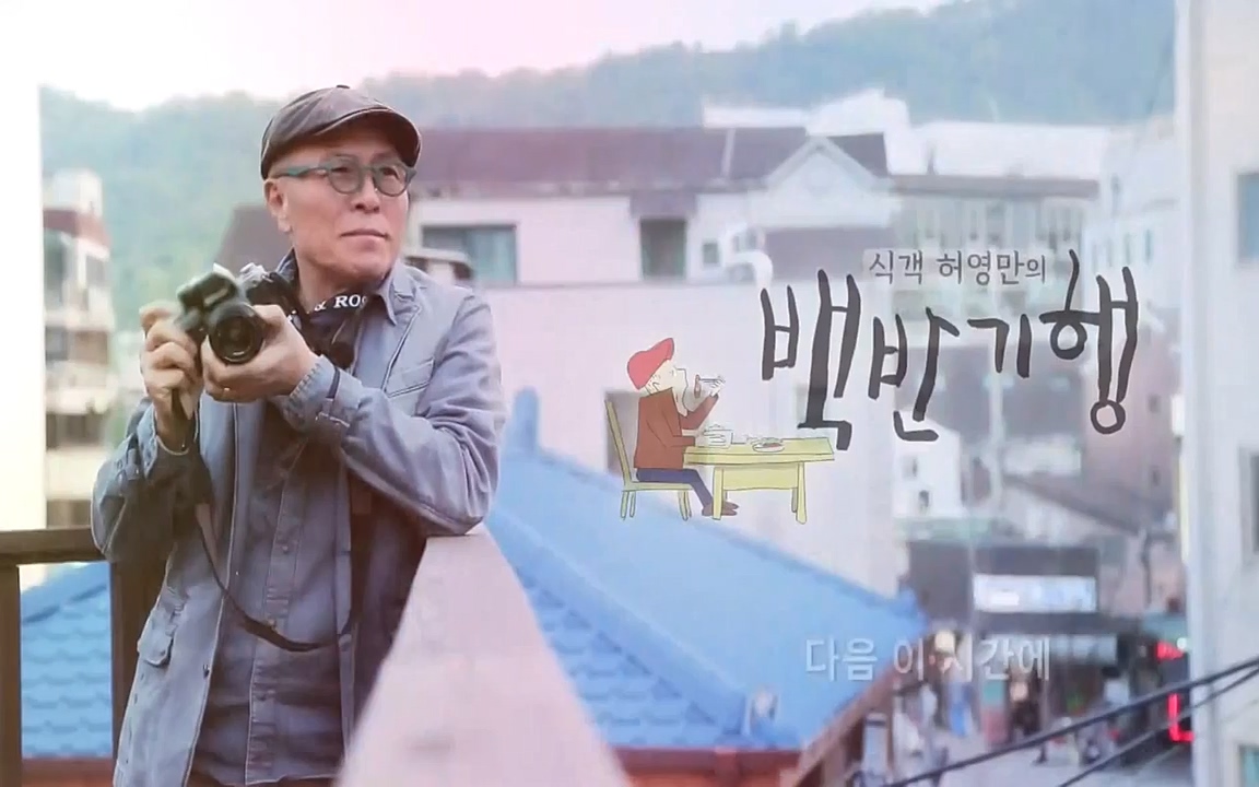 식객 허영만의 백반기행.E148.220416p-NEXT.mp4_20220416_180248.824.jpg