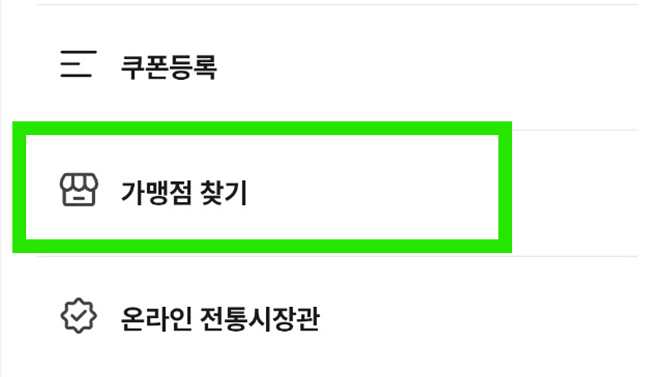 온누리 상품권 사용처 - 집 근처 마트 실시간 찾는 방법