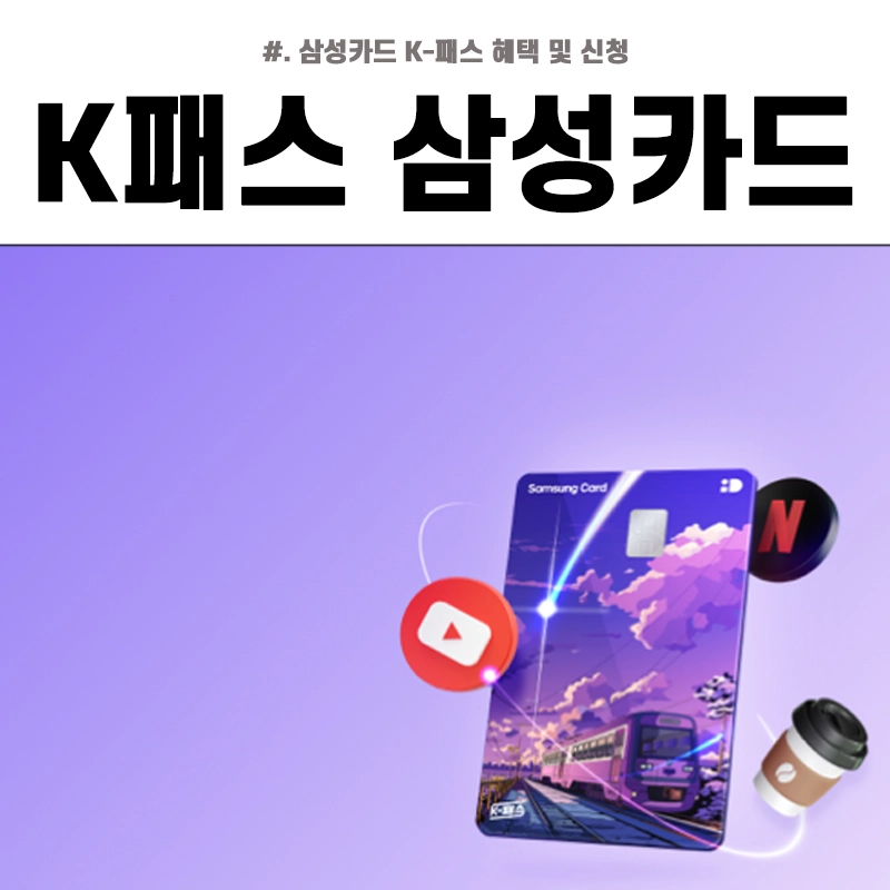 K패스-삼성카드