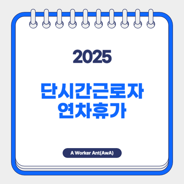 단시간근로자의 연차휴가 발생기준 알아보기