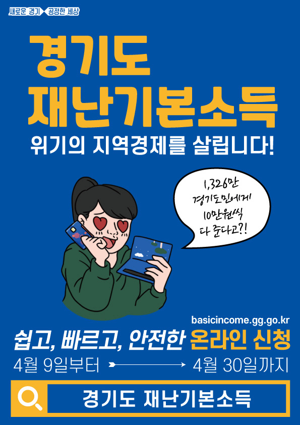  경기도 재난기본소득(재난지원금) 홈페이지 신청. 대상. 신청방법. AtoZ