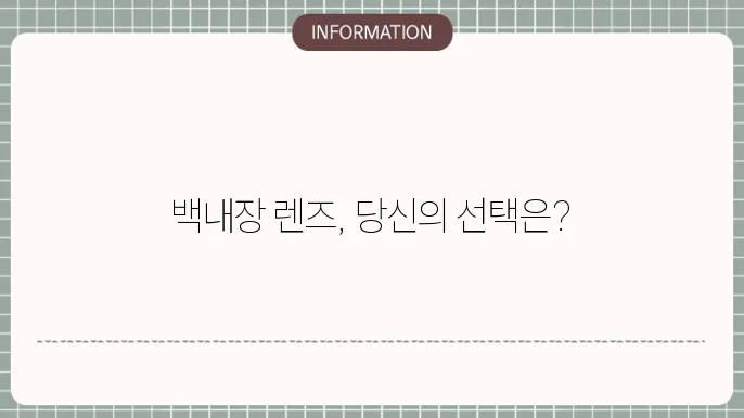 백내장 단초점렌즈 종류: 