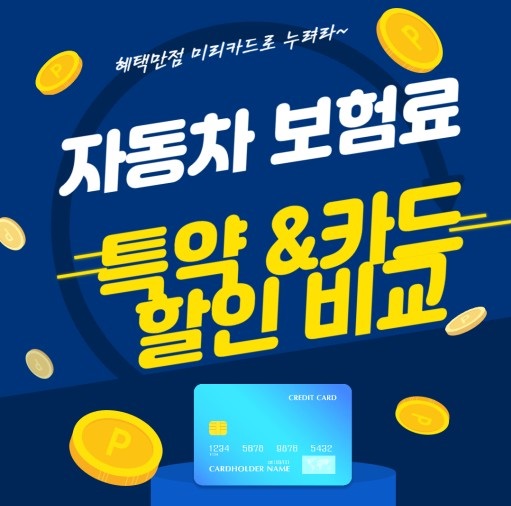 2025 보험사별 자동차 보험 할인 혜택 비교 총정리