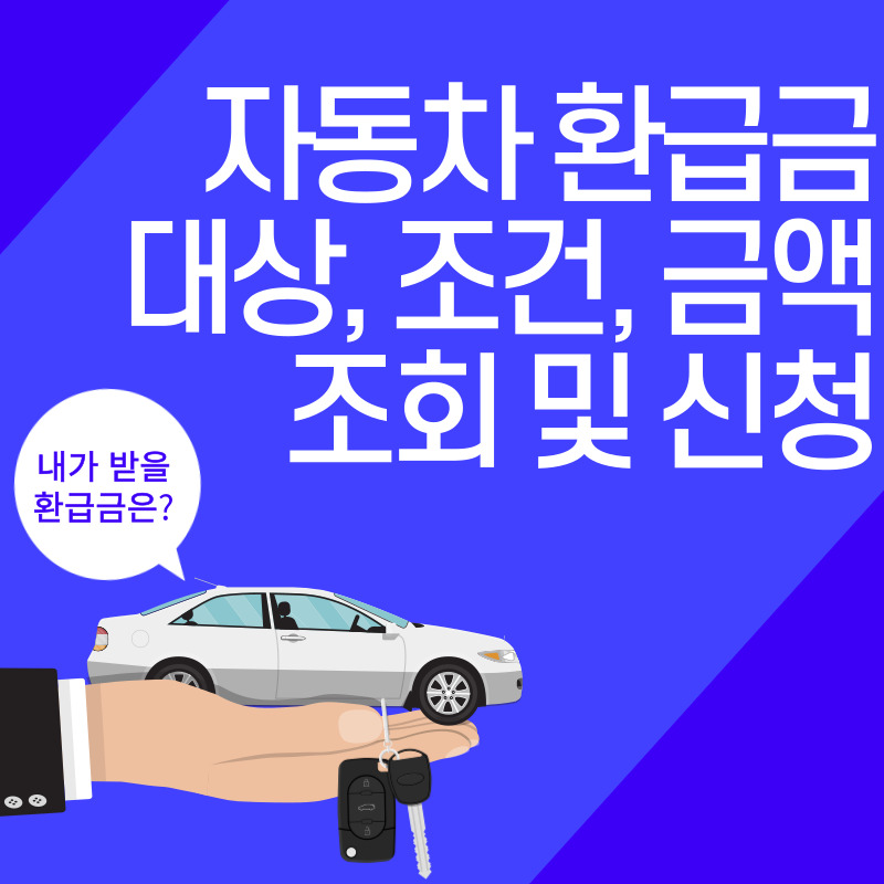 자동차-환급금-대상-조건-금액-조회-및-신청