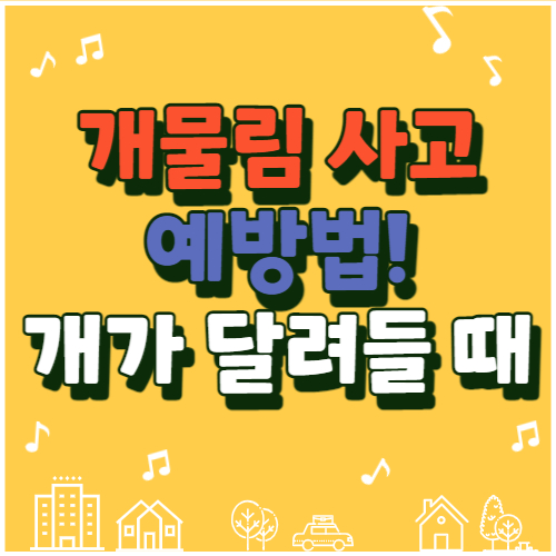  개가 물려고 할때 대처방법