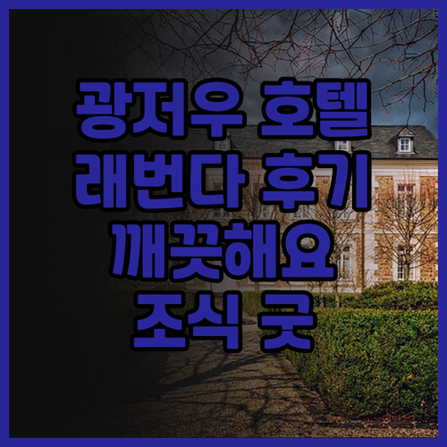 광저우 래번다 호텔 후기, 깨끗하고 