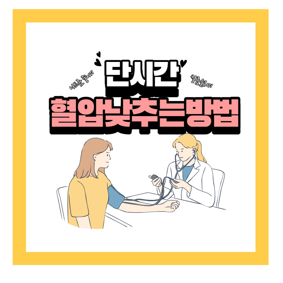  단시간 혈압 낮추는 방법: 치료법과 생활습관 팁