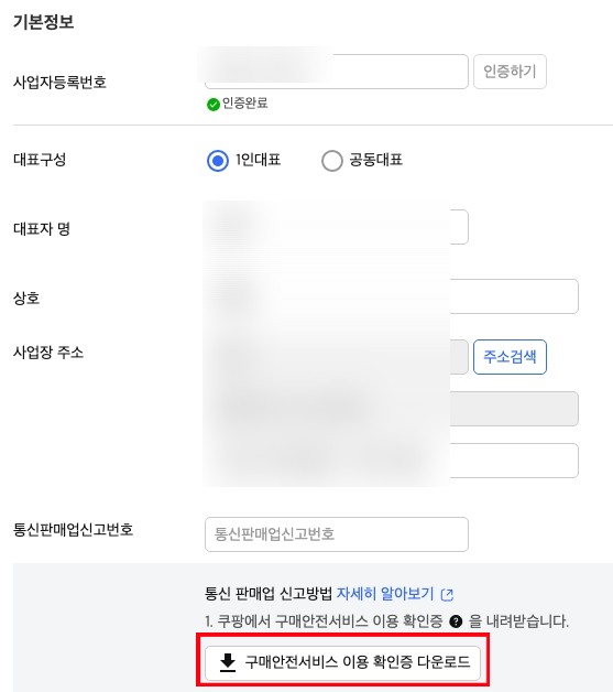 사업자등록번호 인증 후 구매안전서비스 이용 확인증 다운로드